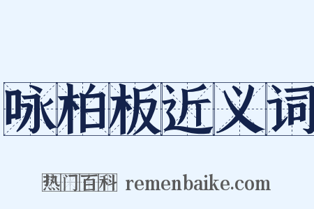 咏柏板近义词是什么意思的图片